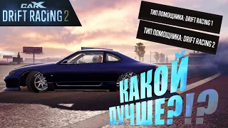 КАКОЙ ПОМОЩНИК ЛУЧШЕ?!? [CarX Drift Racing 2]