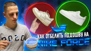 Как отбелить подошву на обуви / nike air force / adidas super star