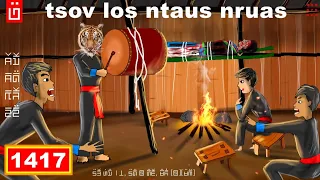 dab hais hmoob - 1417 - tsov los ntaus nruas, สมิงมาเยือน, The Tiger drum.