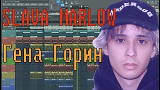 SLAVA MARLOW - Гена Горин | КАК СДЕЛАТЬ ТУТОРИАЛ | ЗА 5 МИНУТ | Remake | FLSTUDIO 12