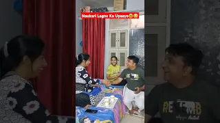 ||Naukri Lagne Ka Best Upaaye🤓|| #upsc #viral #trending #badobadi #ytshorts #husbandwifecomedy #love