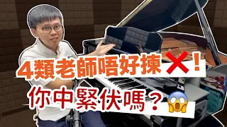 【學鋼琴2024】成人學鋼琴應該點樣簡鋼琴老師？（4個中伏位，中左越學越差！）