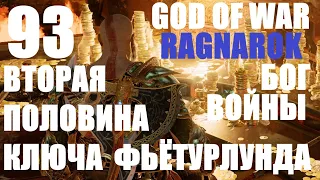 God of War Рагнарёк 93 Вторая половина ключа Фьётурлунда.