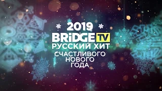 Ясения - Встречаем Новый Год с Bridge TV Русский Хит