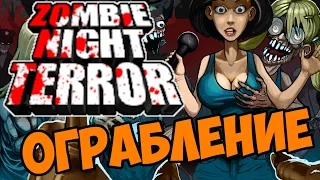 Ограбление - Zombie Night Terror прохождение и обзор игры часть 2