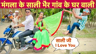 मंगला के साली भैर गांव के घर वाली 💞 chunalal dhorba comedy 2024