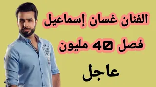 اطلاق سراح الفنان غسان إسماعيل بعد فصل 40 مليون