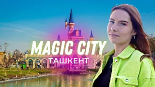 Узбекский Диснейленд?Парк Magic City в Ташкенте