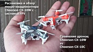 Распаковка посылки: квадрокоптер Cheerson CX-10W. Unboxing drone Cheerson CX-10W with FPV