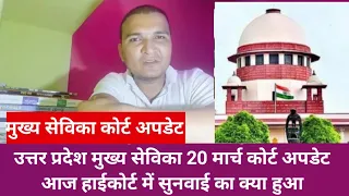 Up Mukhya Sevika court updatetoday| mukhya Sevika  court news  today