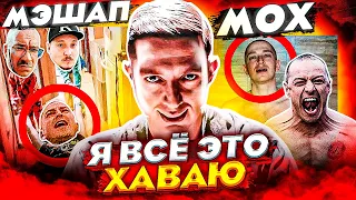 Я ВСЁ ЭТО ХАВАЮ! КАМБЭК ОКСИМИРОНА - СМОХ БЫ БЕЗ МЕМОВ? (МЭШАПЫ, СМУТНОЕ ВРЕМЯ, "МОХ")