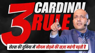 3 Cardinal Rules | सेल्स की दुनिया में नीयम तोड़ने की सज़ा महंगी पड़ती है  | Harshvardhan Jain