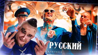 САМАЯ ЛУЧШАЯ РЕАКЦИЯ на MORGENSHTERN - ЧЕРНЫЙ РУССКИЙ (Клип, 2023)