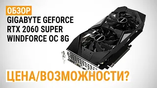 Обзор видеокарты GIGABYTE GeForce RTX 2060 SUPER WINDFORCE OC 8G: Цена/возможности?