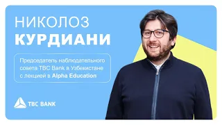 Открытая лекция Николоза Курдиани в ALPHA Education