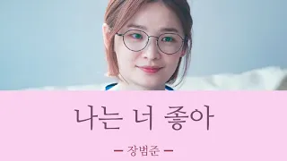 나는 너 좋아(僕はお前が好き) ＿ 장범준 【賢い医師生活2 日本語字幕:カナルビ】