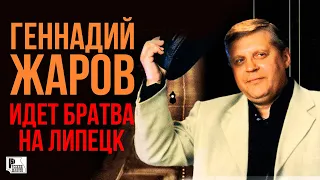 Геннадий Жаров - Идёт братва на Липецк (Альбом 2003) | Русский Шансон