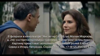 Игорь Петренко и Елена Север на премьере "Пилигрима" в Питере