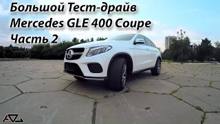 Большой Тест-драйв Mercedes GLE400 Coupe Часть2