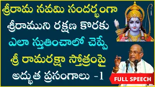 శ్రీ రామ రక్షా స్తోత్రం Day-1 | Sri Rama Raksha Stotram | Sri Rama Navami | Garikapati Full Speech