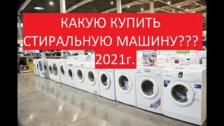 КАКУЮ КУПИТЬ СТИРАЛЬНУЮ МАШИНУ В 2021 ГОДУ??? НЕ ПОКУПАЙТЕ ПОКА НЕ ПОСМОТРЕЛИ ЭТОТ РОЛИК!