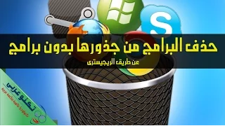 حذف البرامج من جذورها بدون برامج بطريقة رائعة