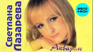 Светлана Лазарева  - Акварель (Альбом 1998)