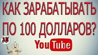 Как заработать 100 долларов в Ютубе? Выход на постоянный доход