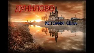 ТАЙНЫ ПРОШЛОГО... СЕЛО ДУНИЛОВО