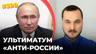 УЛЬТИМАТУМ ПУТИНА УКРАИНЕ