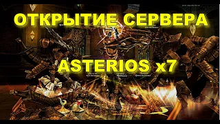 💚ASTERIOS X7. СТАРТ НОВОГО СЕРВЕРА Х7. БЫСТРЫЙ ФАРМ / КАЧ / СОЛО КАМА.