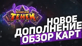 Новое дополнение Hearthstone Возмездие Теней! Обзор карт