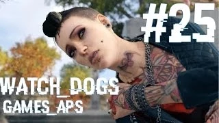 Let`s Play Watch Dogs #25 - Сердечный приступ