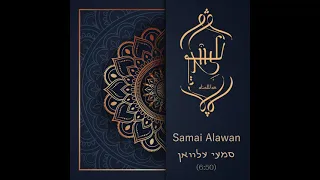 אנסמבל עלוואן - סמעי עלוואן / Alawan ensemble - Samai Alawan