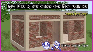 দেখুন ২ রুম করতে কত টাকা খরচে হয় ও হিসাব।। 2 Bed Room, (Daily House Design in BD)