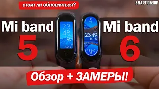 Xiaomi Mi band 6 vs Mi band 5: ПОДРОБНЫЙ ТЕСТ + ЗАМЕРЫ!