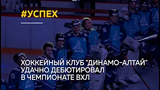 Хоккейный клуб "Динамо-Алтай" удачно дебютировал в чемпионате ВХЛ