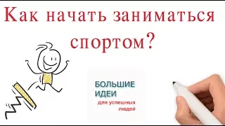 Как начать заниматься спортом и не бросить | Мотивация к спорту