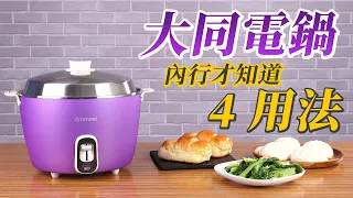 【特別企劃】電鍋不只煮飯、蒸食跟燉湯，這4個妙用你試過嗎？