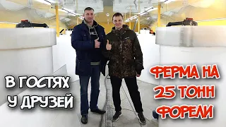 В гостях у друзей. Новая ферма УЗВ на 25 тонн форели.