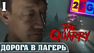 The Quarry Прохождение — часть 1 ДОРОГА В ЛАГЕРЬ PS5 4K