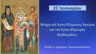 23 ΙΑΝΟΥΑΡΙΟΥ - Απολυτίκιο Αγίων Κλήμεντος και Αγαθαγγέλου | Παπαγιαννόπουλος