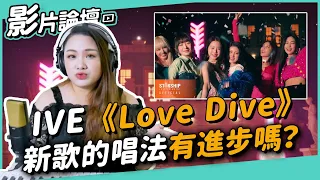 #412 IVE《Love Dive》新歌的唱法有進步嗎？◆嘎老師 Miss Ga｜歌唱教學 學唱歌◆