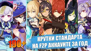 190 круток стандартного баннера на F2P аккаунте #2 | Genshin Impact