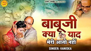 बाबूजी क्या याद मेरी आती नहीं l Babu Ji Kya Yaad Meri Aati Nahi l Nirgun Bhajan l @santvani-