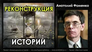 Анатолий Фоменко. Реконструкция истории