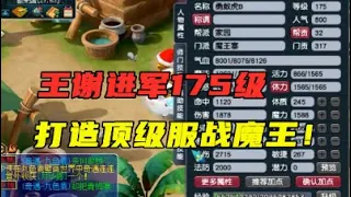 梦幻西游：王谢正式征战175，打造顶级魔王，一个头盔50万，豪！