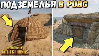 СЕКРЕТНОЕ ПОДЗЕМЕЛЬЕ В PUBG, С4, НОВАЯ КАРТА,РАЗРУШАЕМОСТЬ В PLAYERUNKNOWN'S BATTLEGROUNDS