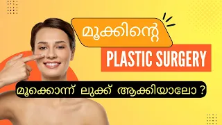 Transform Your Nose || Rhinoplasty in Thrissur || മൂക്കിന്‍റെ പ്ലാസ്റ്റിക് സര്‍ജറി