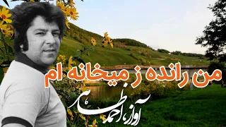 متن موسیقی، احمد ظاهر، من رانده ز میخانه ام